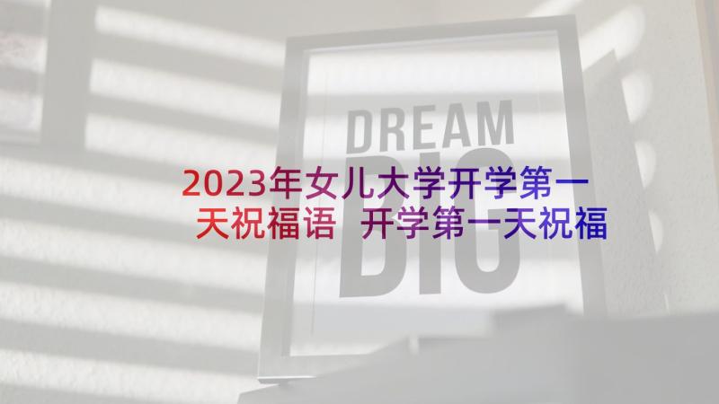 2023年女儿大学开学第一天祝福语 开学第一天祝福语(优质7篇)