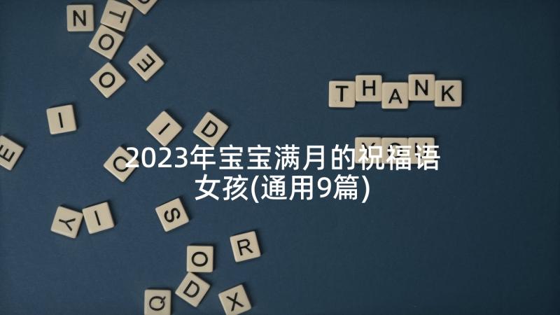 2023年宝宝满月的祝福语女孩(通用9篇)