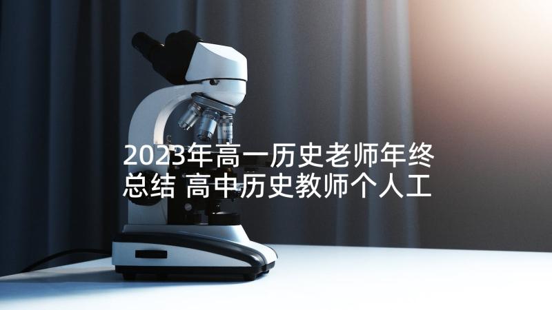 2023年高一历史老师年终总结 高中历史教师个人工作述职报告(大全5篇)