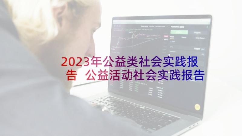 2023年公益类社会实践报告 公益活动社会实践报告(实用5篇)