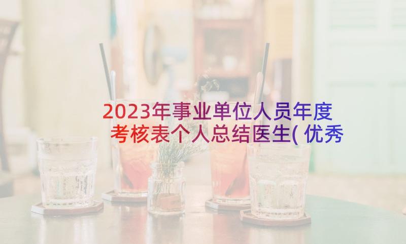 2023年事业单位人员年度考核表个人总结医生(优秀5篇)