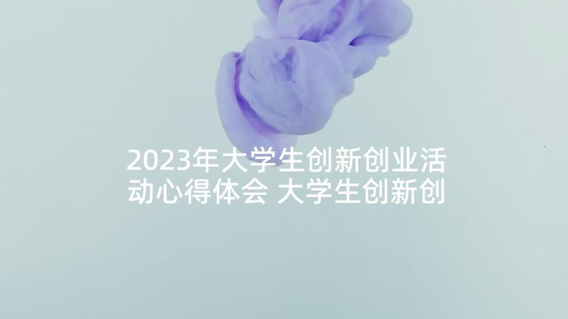 2023年大学生创新创业活动心得体会 大学生创新创业心得体会(精选8篇)