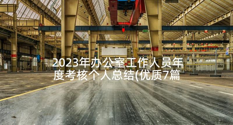 2023年办公室工作人员年度考核个人总结(优质7篇)