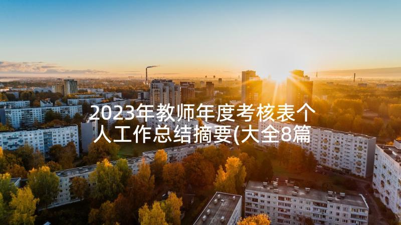 2023年教师年度考核表个人工作总结摘要(大全8篇)