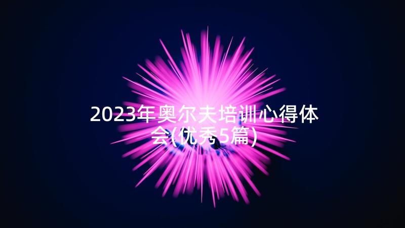 2023年奥尔夫培训心得体会(优秀5篇)