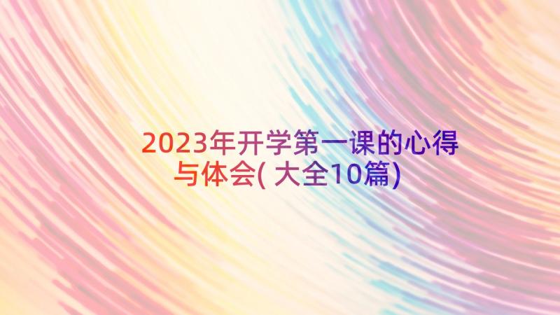 2023年开学第一课的心得与体会(大全10篇)