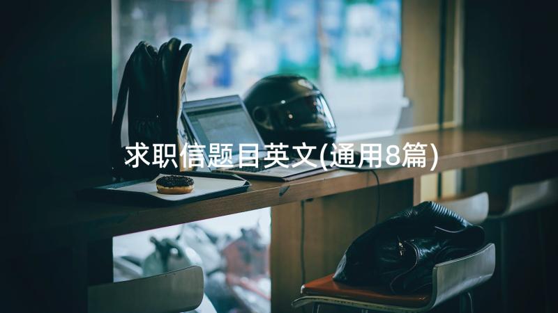 求职信题目英文(通用8篇)