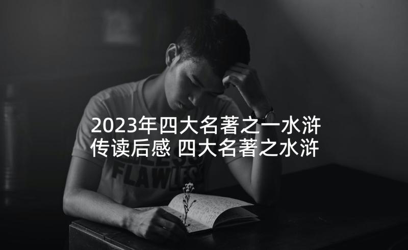 2023年四大名著之一水浒传读后感 四大名著之水浒传读后感(优质5篇)