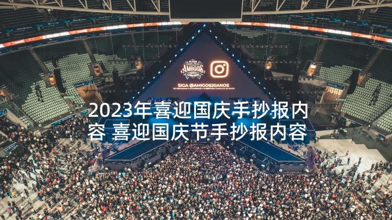 2023年喜迎国庆手抄报内容 喜迎国庆节手抄报内容(优质5篇)