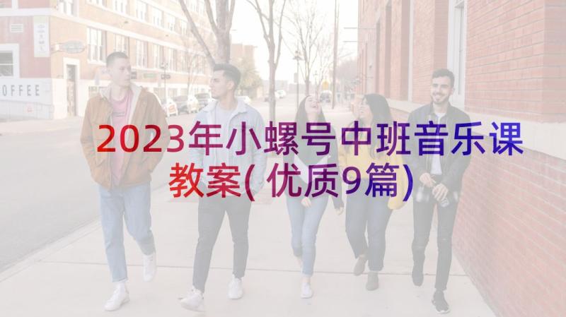 2023年小螺号中班音乐课教案(优质9篇)