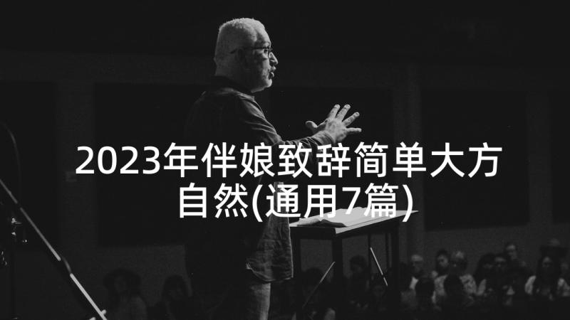 2023年伴娘致辞简单大方自然(通用7篇)