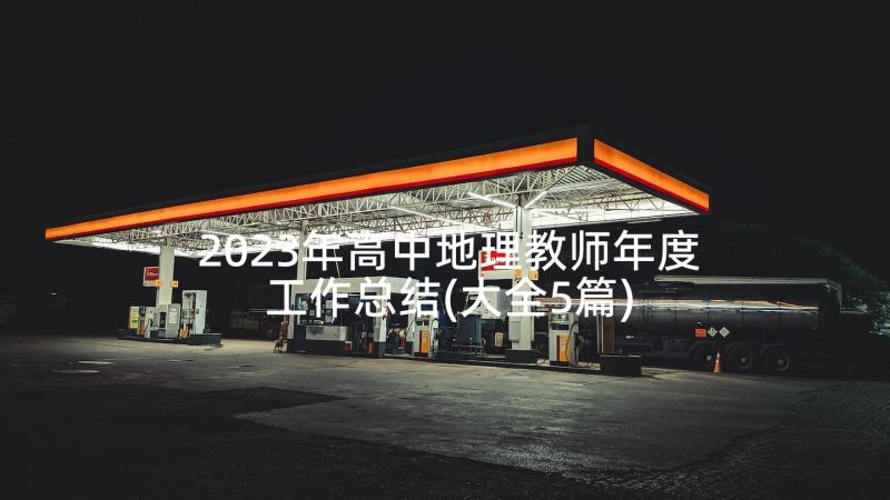 2023年高中地理教师年度工作总结(大全5篇)