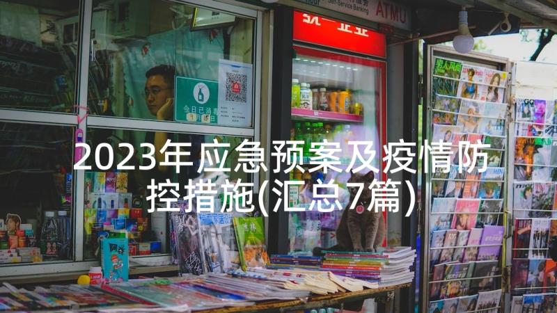 2023年应急预案及疫情防控措施(汇总7篇)