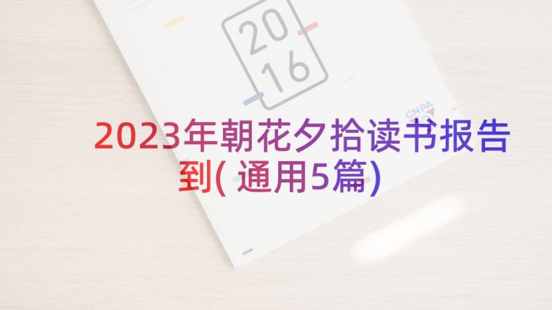 2023年朝花夕拾读书报告到(通用5篇)