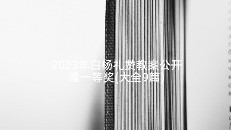 2023年白杨礼赞教案公开课一等奖(大全9篇)