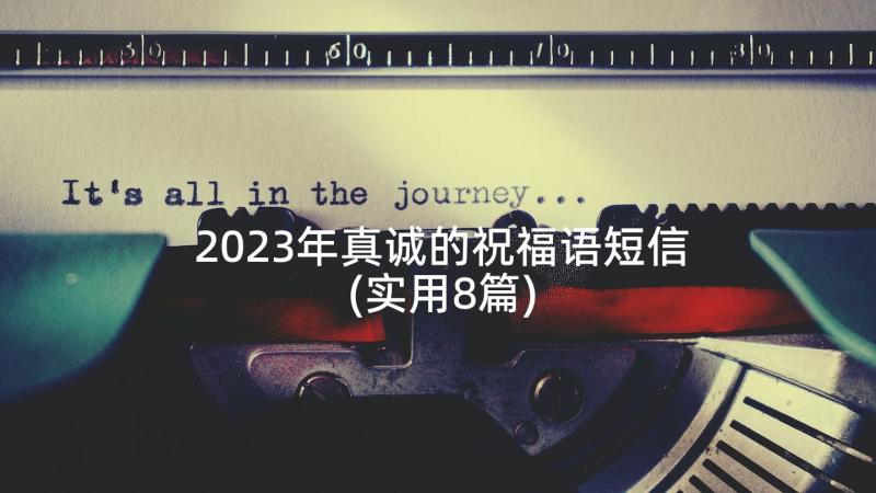 2023年真诚的祝福语短信(实用8篇)