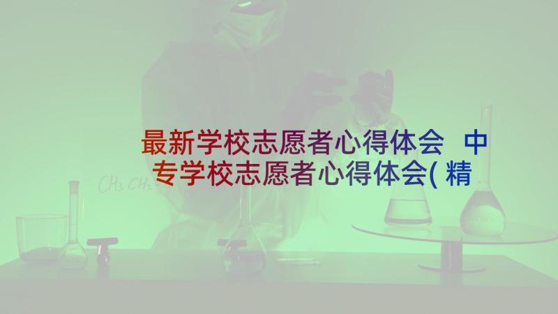 最新学校志愿者心得体会 中专学校志愿者心得体会(精选6篇)