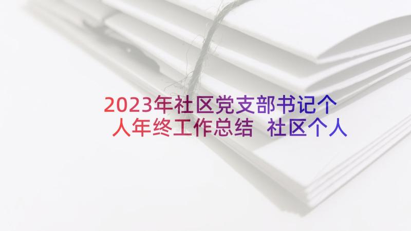 2023年社区党支部书记个人年终工作总结 社区个人年终工作总结(汇总9篇)