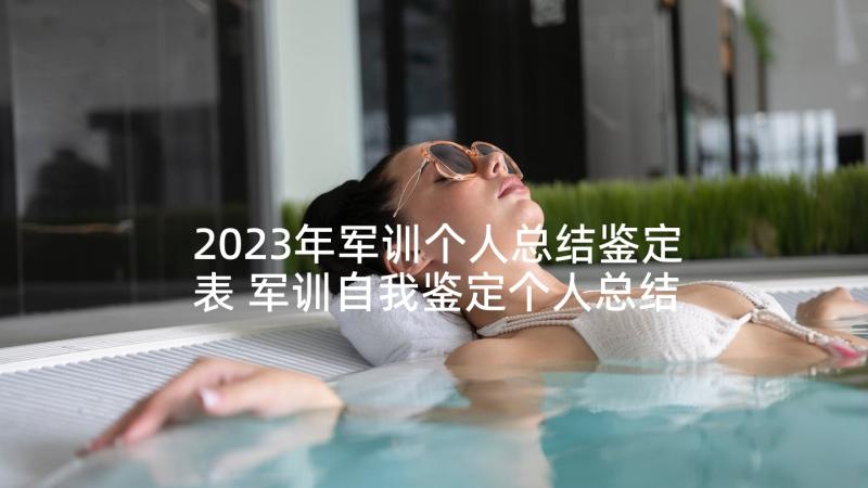 2023年军训个人总结鉴定表 军训自我鉴定个人总结(通用5篇)