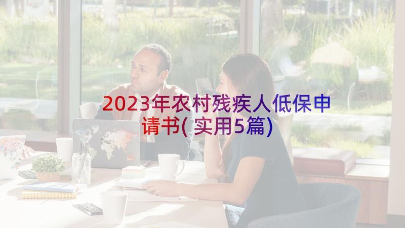 2023年农村残疾人低保申请书(实用5篇)
