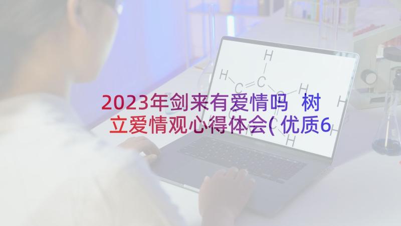 2023年剑来有爱情吗 树立爱情观心得体会(优质6篇)