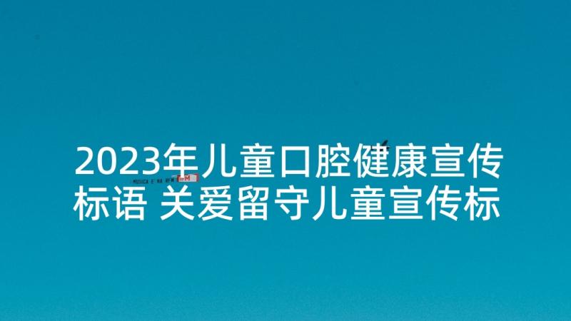 2023年儿童口腔健康宣传标语 关爱留守儿童宣传标语精彩(通用5篇)