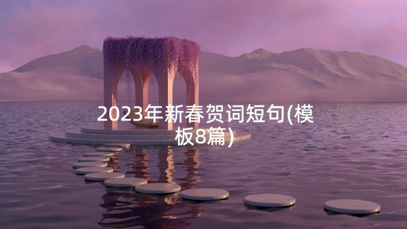 2023年新春贺词短句(模板8篇)