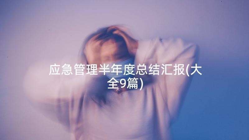 应急管理半年度总结汇报(大全9篇)