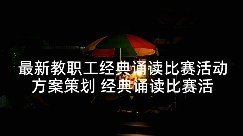 最新教职工经典诵读比赛活动方案策划 经典诵读比赛活动方案(模板5篇)