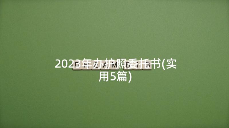 2023年办护照委托书(实用5篇)