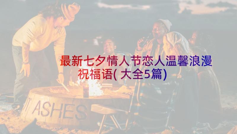 最新七夕情人节恋人温馨浪漫祝福语(大全5篇)