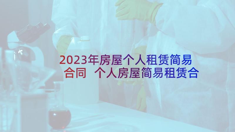 2023年房屋个人租赁简易合同 个人房屋简易租赁合同(模板5篇)