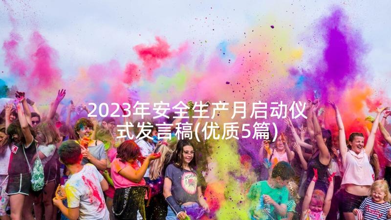 2023年安全生产月启动仪式发言稿(优质5篇)