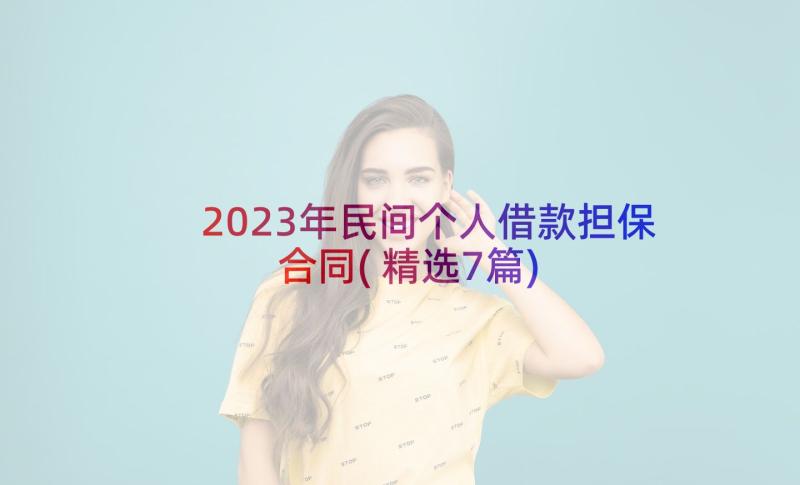 2023年民间个人借款担保合同(精选7篇)