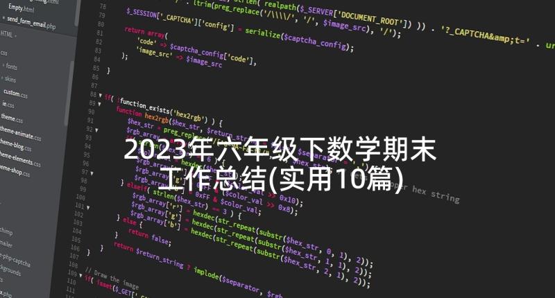 2023年六年级下数学期末工作总结(实用10篇)