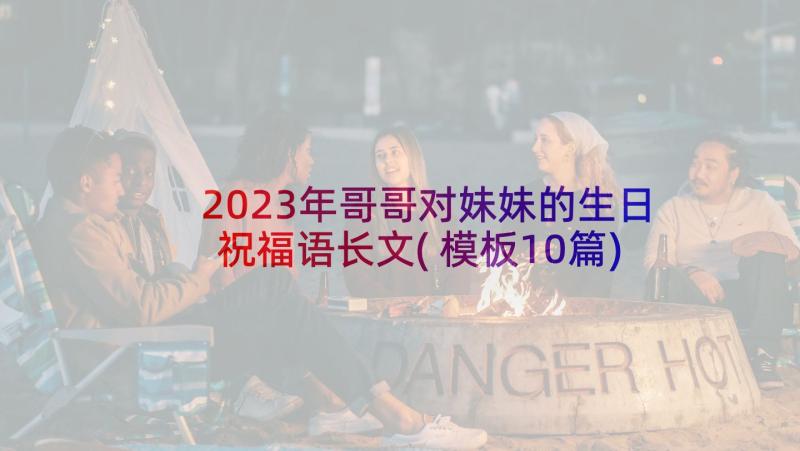 2023年哥哥对妹妹的生日祝福语长文(模板10篇)