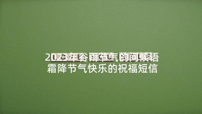 2023年谷雨节气的问候语 霜降节气快乐的祝福短信(优质5篇)