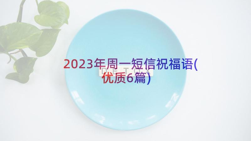 2023年周一短信祝福语(优质6篇)