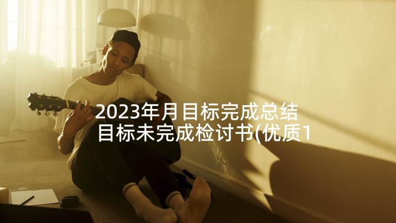 2023年月目标完成总结 目标未完成检讨书(优质10篇)