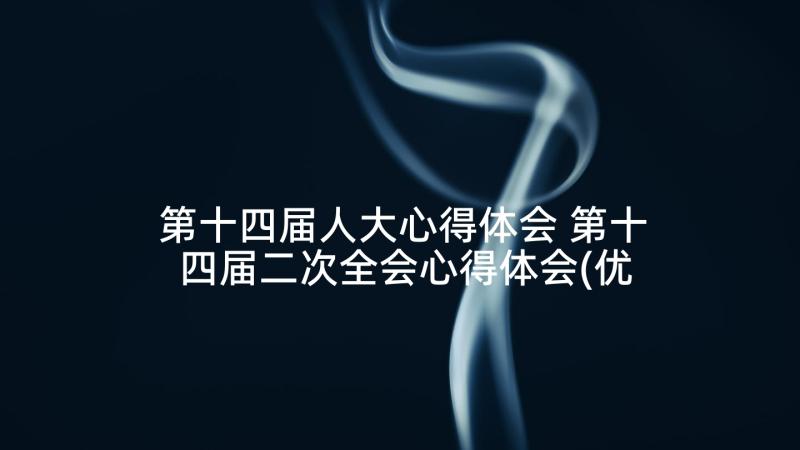 第十四届人大心得体会 第十四届二次全会心得体会(优秀5篇)