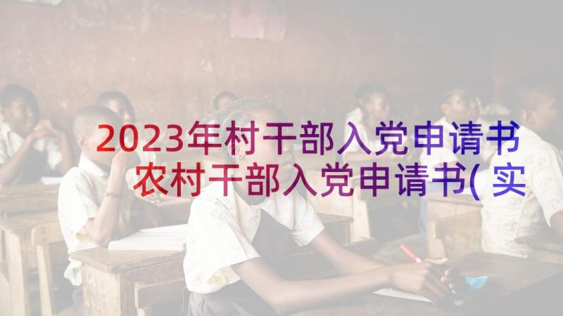 2023年村干部入党申请书 农村干部入党申请书(实用6篇)