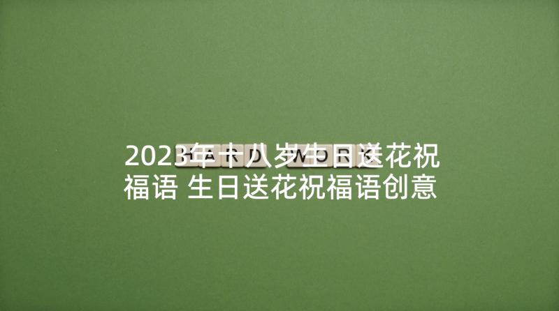 2023年十八岁生日送花祝福语 生日送花祝福语创意(大全5篇)