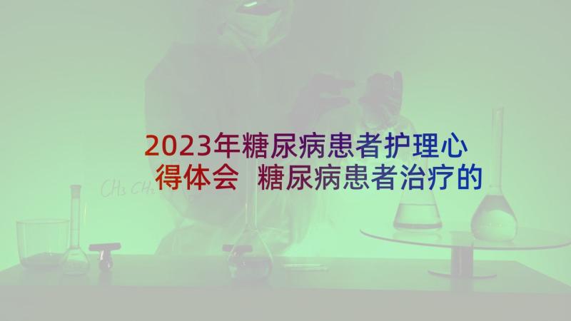 2023年糖尿病患者护理心得体会 糖尿病患者治疗的心得体会(精选5篇)