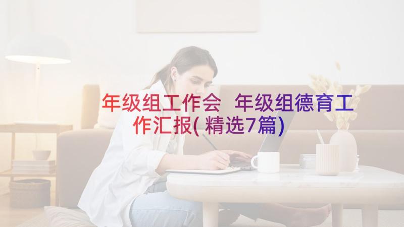 年级组工作会 年级组德育工作汇报(精选7篇)