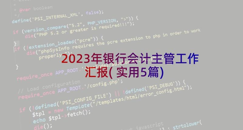 2023年银行会计主管工作汇报(实用5篇)