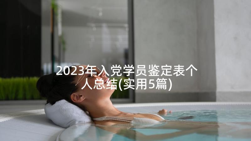 2023年入党学员鉴定表个人总结(实用5篇)