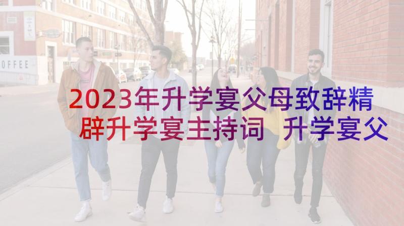 2023年升学宴父母致辞精辟升学宴主持词 升学宴父母致辞(模板10篇)