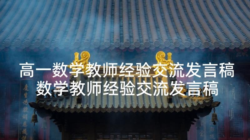 高一数学教师经验交流发言稿 数学教师经验交流发言稿(精选6篇)