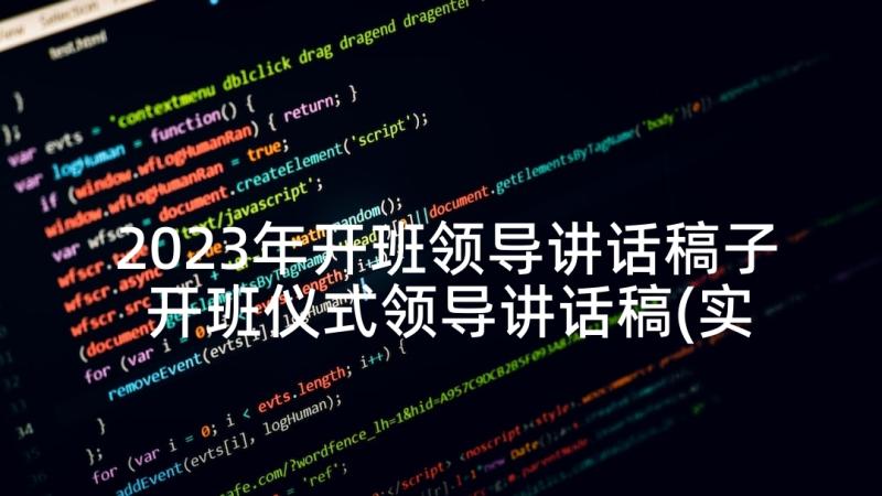 2023年开班领导讲话稿子 开班仪式领导讲话稿(实用5篇)