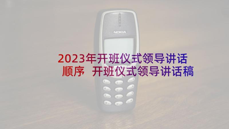 2023年开班仪式领导讲话顺序 开班仪式领导讲话稿(优秀10篇)